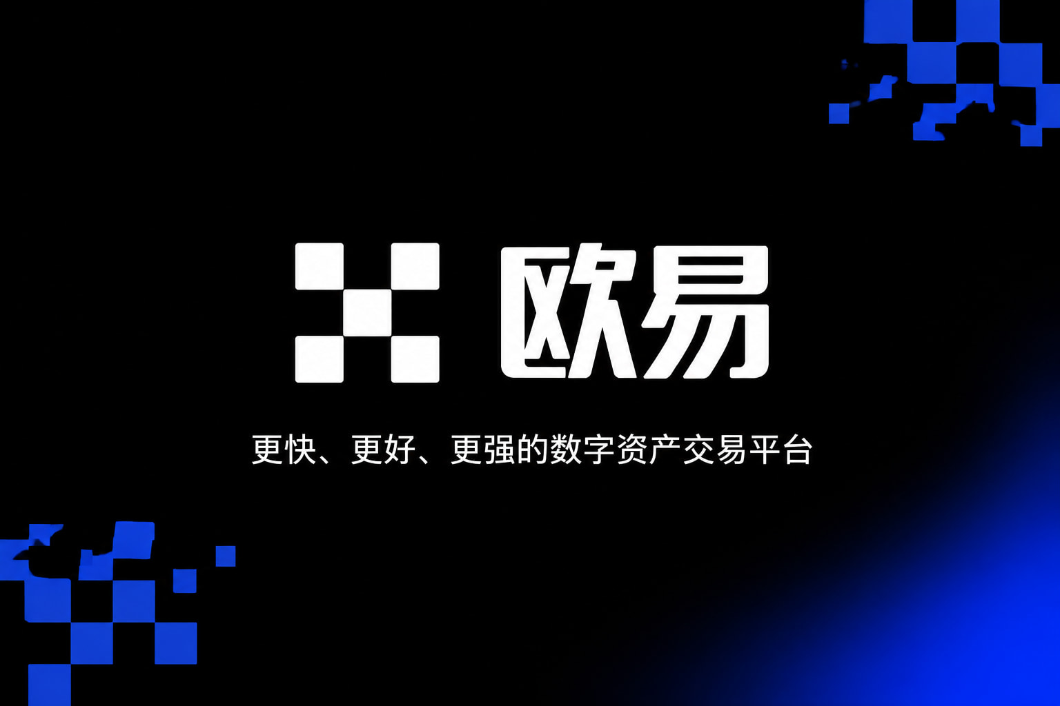 欧交易所app下载官网数字资产交易平台App界面